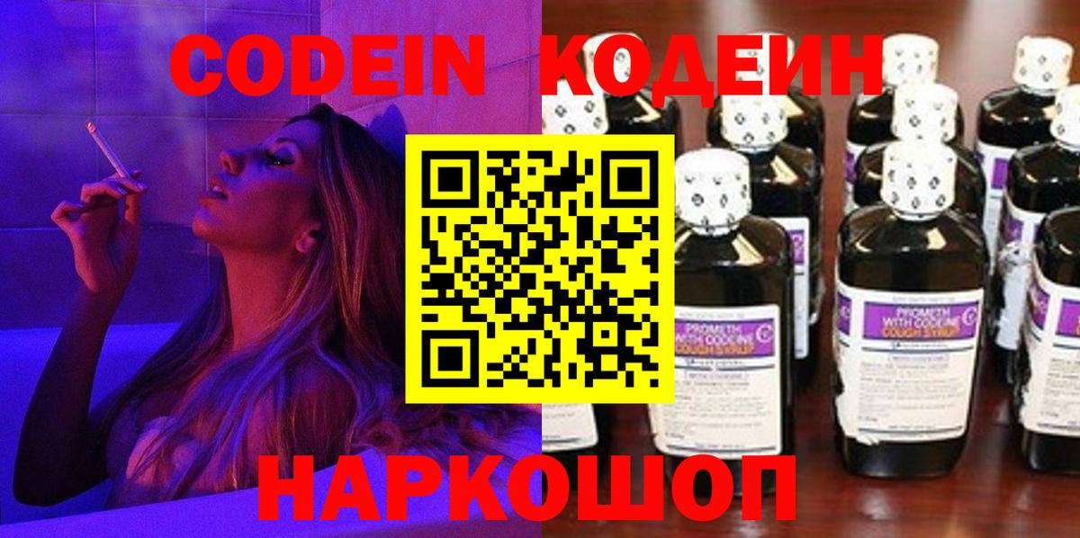 Codein напиток Lean (лин)  Codein Purple Drank  Вход с VPN  Рыбинск 