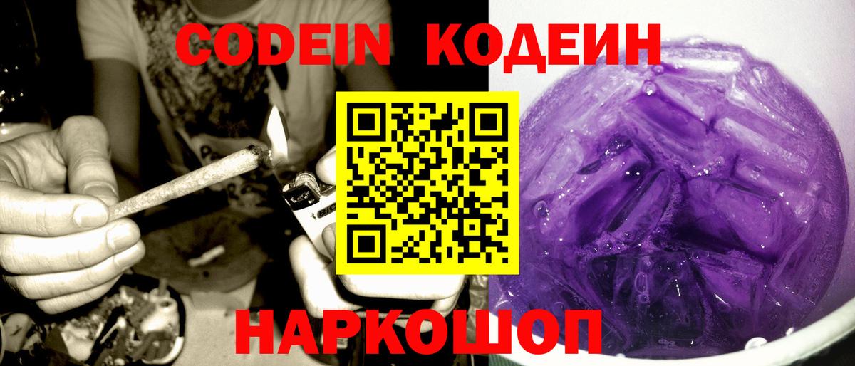 Кодеин Purple Drank Рыбинск